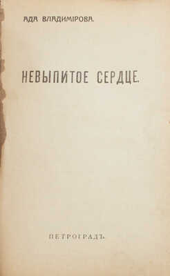 Владимирова А.В. Невыпитое сердце. Пг.: Дом на Песочной, 1918.